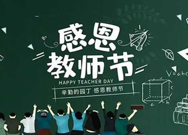 新彩网||向辛勤的园丁致敬